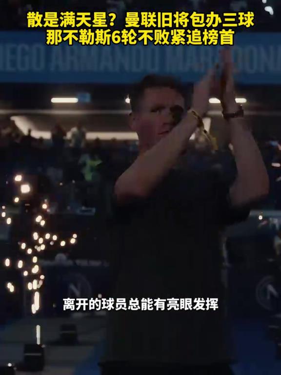 魚(yú)缸論的含金量還在上升！曼聯(lián)舊將包辦三球，那不勒斯緊追榜首！