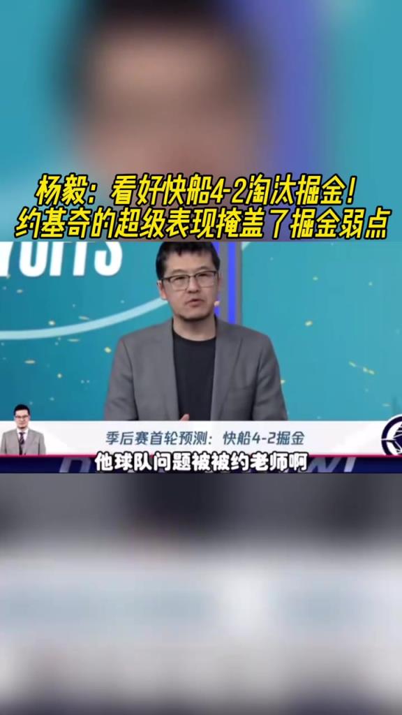 楊毅：看好快船淘汰掘金，季后賽掘金很多問(wèn)題都會(huì)被放大